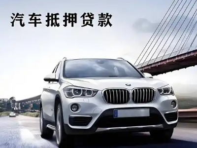 平昌车抵贷如何办理押车和不押车?