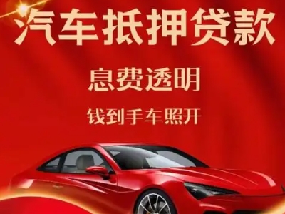 平昌良好口碑的汽车抵押贷款公司推荐