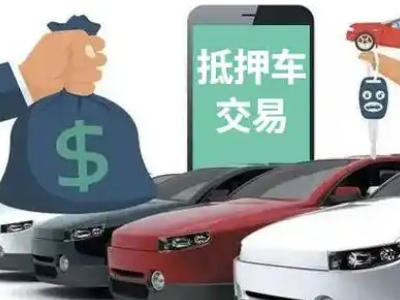 平昌汽车抵押贷款通过率高