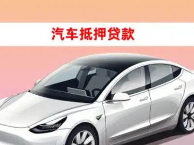 办理平昌车辆抵押贷款需要什么条件，优势以及结清手续?